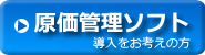 原価管理ソフトをお探しの方