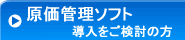 原価管理ソフト　導入をご検討の方