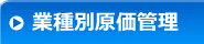 業種別原価管理