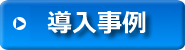導入事例
