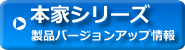 本家シリーズバージョンアップ情報