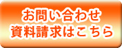資料請求・お問い合わせ
