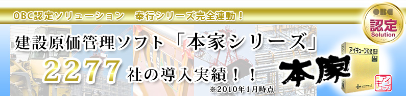 工事現場の利益アップ　建設業原価管理ソフトのアイキューブ