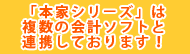 「本家シリーズ」は複数の会計ソフトと連携しております！