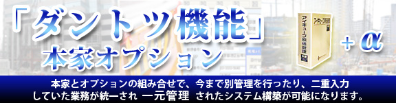 「ダントツ機能」本家オプション
