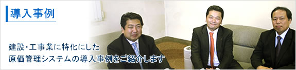 導入事例
