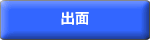 出面