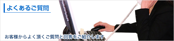 よくあるご質問