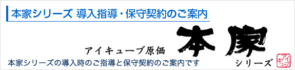 本家シリーズ導入指導・保守契約案内