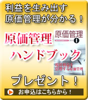 原価管理ハンドブックプレゼント