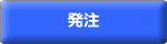 発注