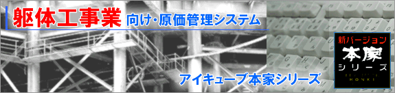 躯体工事業向け原価管理システム