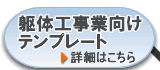 躯体工事業向けテンプレート