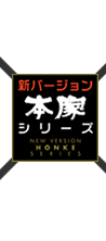 本家シリーズ