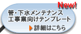 管・下水メンテナンス工事業向けテンプレート