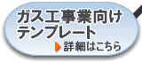 ガス工事業向けテンプレート