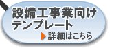設備工事業向けテンプレート
