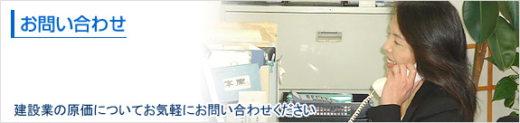 建設業の原価についてお問い合わせください　アイキューブ