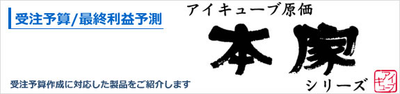 原価本家 受注予算