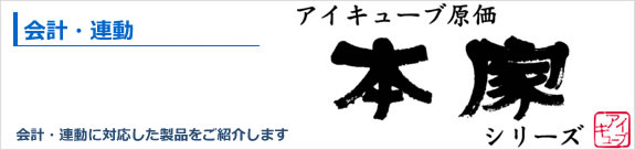 OBC・奉行シリーズとの連携