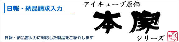 日報・納品請求入力