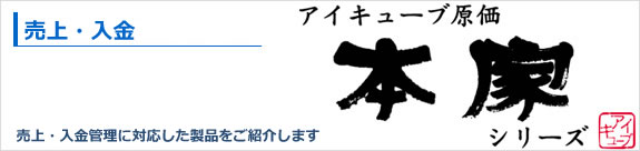 売上・入金管理