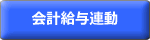 会計給与連動
