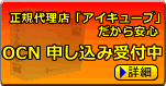 OCNの申し込み受付中