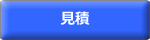 見積