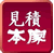 見積本家