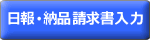 日報・納品請求書入力