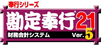 勘定奉行21Ver.5