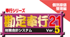勘定奉行21Ver.5