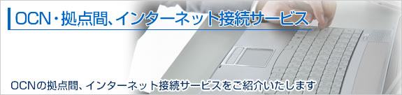 OCN・インターネット接続サービス