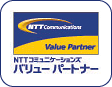NTTコミュニケーションズバリューパートナー