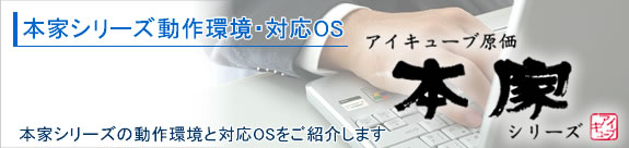 本家シリーズ動作環境・対応OS