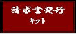 請求書発行キット