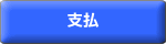支払