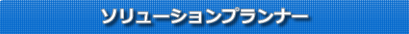 ソリューションプランナー