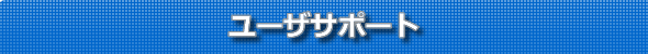 ユーザーサポート