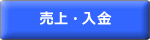 売上・入金