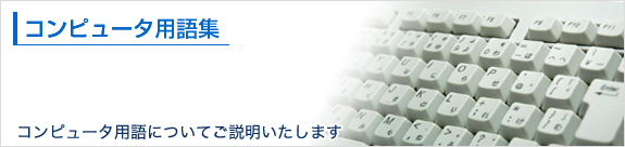 コンピューター用語集