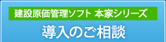 建築原価管理ソフト 本家シリーズ導入のご相談
