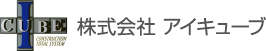 株式会社アイキューブ