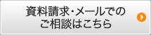 資料請求・メールでのご相談はこちら