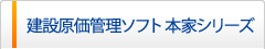 建設原価管理ソフト 本家シリーズ