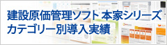 建設原価管理ソフト 本家シリーズ　カテゴリー別導入実績