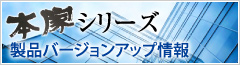 本家シリーズ製品バージョンアップ情報 