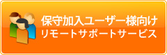 保守加入ユーザー様向け リモートメンテナンスサービス