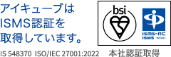 アイキューブはISMS認証を取得しています